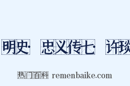 明史·忠义传七·许琰是什么意思的图片